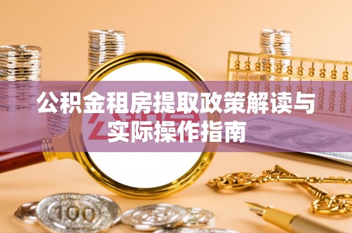 源城公积金租房提取政策解读与实际操作指南