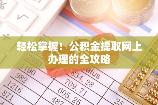 源城轻松掌握！公积金提取网上办理的全攻略