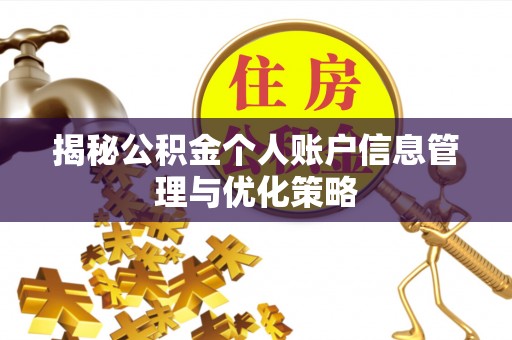 源城揭秘公积金个人账户信息管理与优化策略