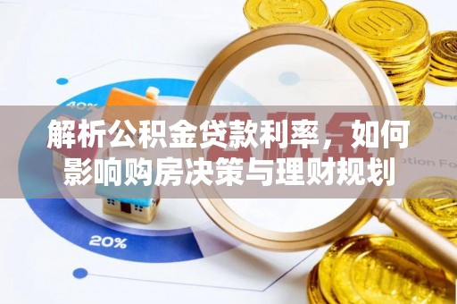 源城解析公积金贷款利率，如何影响购房决策与理财规划