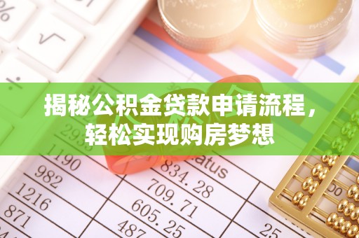 源城揭秘公积金贷款申请流程，轻松实现购房梦想
