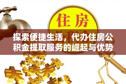 源城探索便捷生活，代办住房公积金提取服务的崛起与优势
