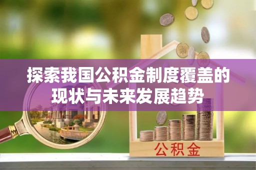 源城探索我国公积金制度覆盖的现状与未来发展趋势