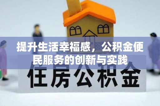 源城提升生活幸福感，公积金便民服务的创新与实践