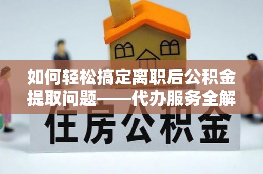 源城如何轻松搞定离职后公积金提取问题——代办服务全解析