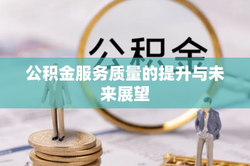 源城公积金服务质量的提升与未来展望