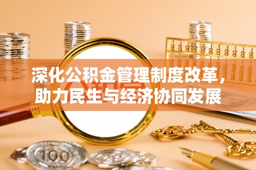 源城深化公积金管理制度改革，助力民生与经济协同发展