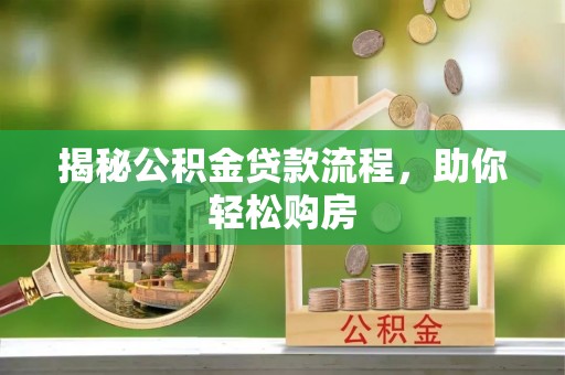 源城揭秘公积金贷款流程，助你轻松购房