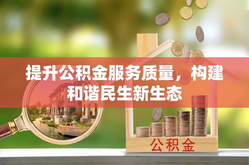 源城提升公积金服务质量，构建和谐民生新生态