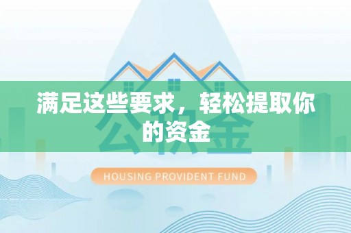源城满足这些要求，轻松提取你的资金