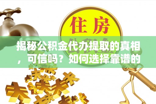 源城揭秘公积金代办提取的真相，可信吗？如何选择靠谱的服务商？