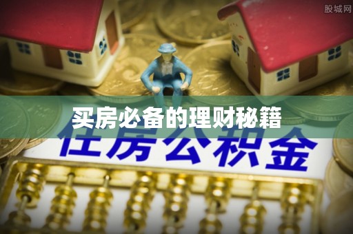 源城买房必备的理财秘籍