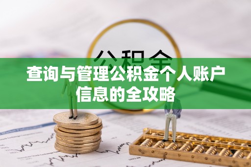 源城查询与管理公积金个人账户信息的全攻略