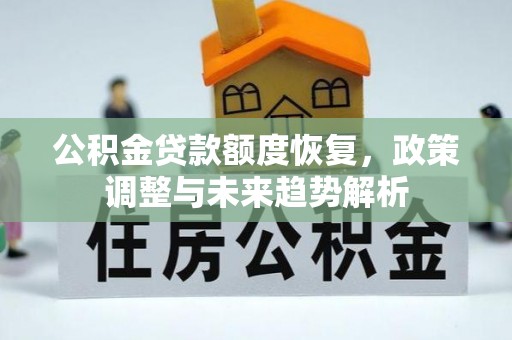 源城公积金贷款额度恢复，政策调整与未来趋势解析