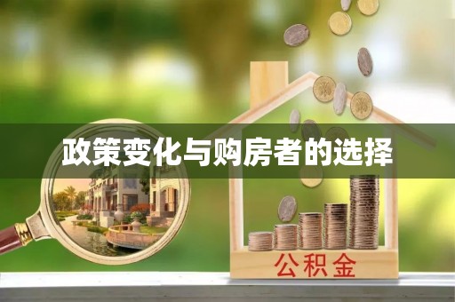 源城政策变化与购房者的选择