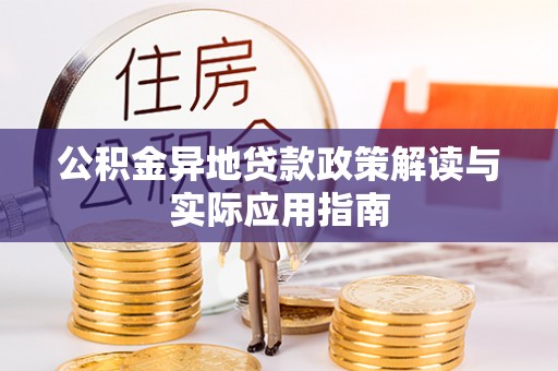 源城公积金异地贷款政策解读与实际应用指南