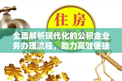 源城全面解析现代化的公积金业务办理流程，助力高效便捷生活