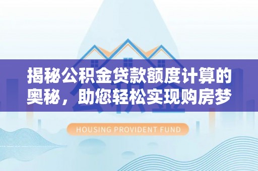 源城揭秘公积金贷款额度计算的奥秘，助您轻松实现购房梦想