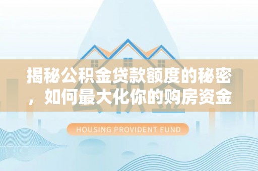 源城揭秘公积金贷款额度的秘密，如何最大化你的购房资金