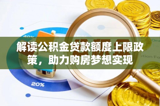源城解读公积金贷款额度上限政策，助力购房梦想实现