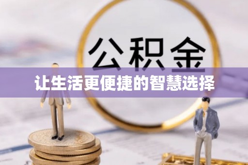 源城让生活更便捷的智慧选择