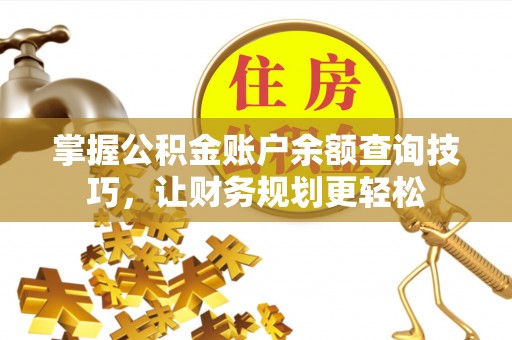 源城掌握公积金账户余额查询技巧，让财务规划更轻松