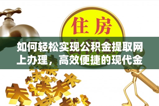 源城如何轻松实现公积金提取网上办理，高效便捷的现代金融服务