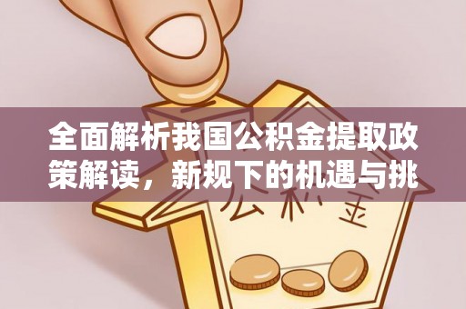 源城全面解析我国公积金提取政策解读，新规下的机遇与挑战