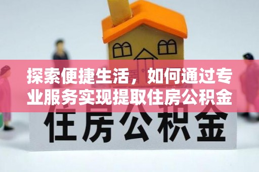 源城探索便捷生活，如何通过专业服务实现提取住房公积金代办