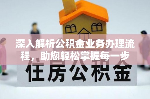 源城深入解析公积金业务办理流程，助您轻松掌握每一步