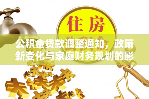 源城公积金贷款调整通知，政策新变化与家庭财务规划的影响