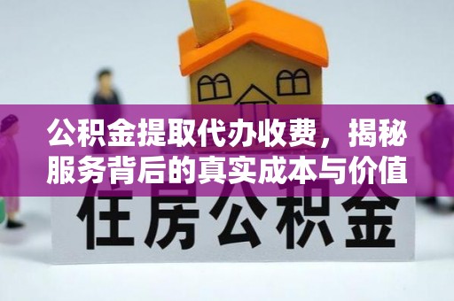 源城公积金提取代办收费，揭秘服务背后的真实成本与价值