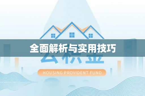 源城全面解析与实用技巧