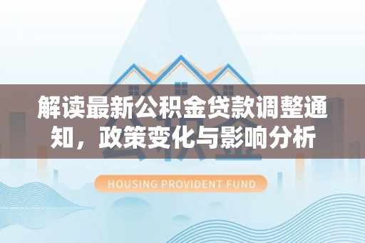 源城解读最新公积金贷款调整通知，政策变化与影响分析