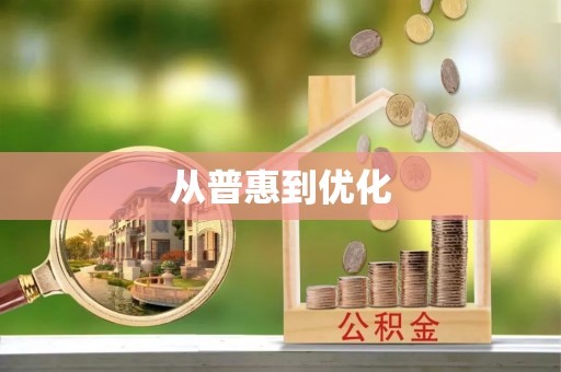 源城从普惠到优化