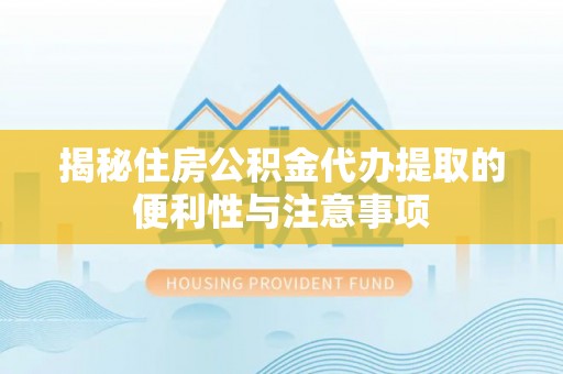 源城揭秘住房公积金代办提取的便利性与注意事项