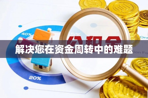 源城解决您在资金周转中的难题