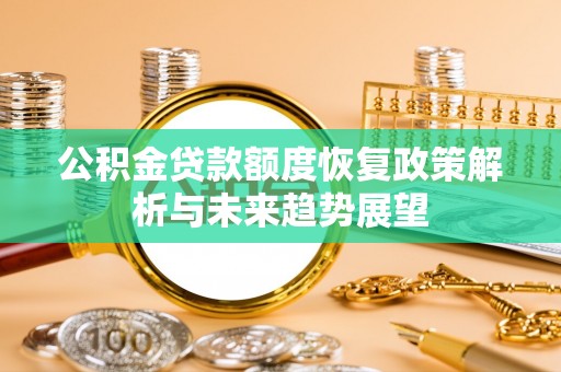 源城公积金贷款额度恢复政策解析与未来趋势展望