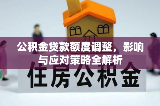 源城公积金贷款额度调整，影响与应对策略全解析