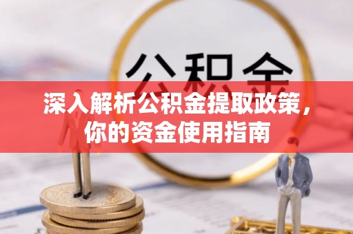 源城深入解析公积金提取政策，你的资金使用指南
