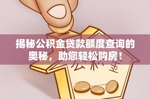 源城揭秘公积金贷款额度查询的奥秘，助您轻松购房！