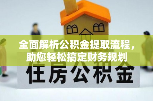 源城全面解析公积金提取流程，助您轻松搞定财务规划
