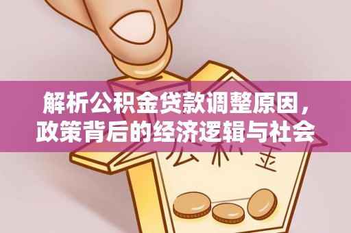 源城解析公积金贷款调整原因，政策背后的经济逻辑与社会影响