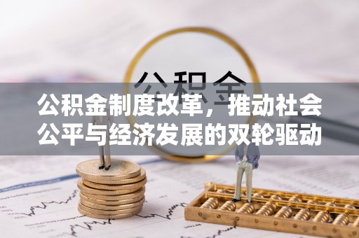 源城公积金制度改革，推动社会公平与经济发展的双轮驱动