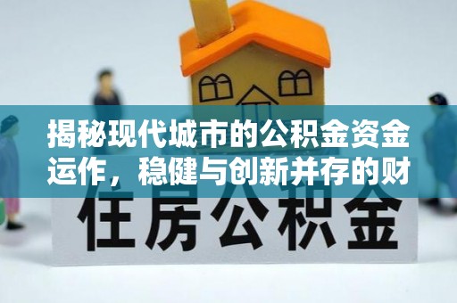 源城揭秘现代城市的公积金资金运作，稳健与创新并存的财富管理之道