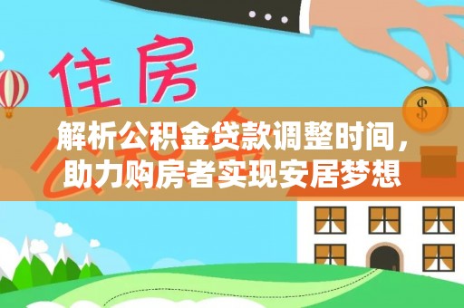 源城解析公积金贷款调整时间，助力购房者实现安居梦想
