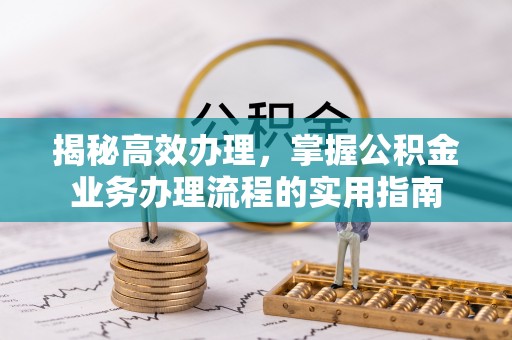 源城揭秘高效办理，掌握公积金业务办理流程的实用指南