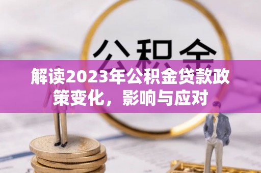 源城解读2023年公积金贷款政策变化，影响与应对