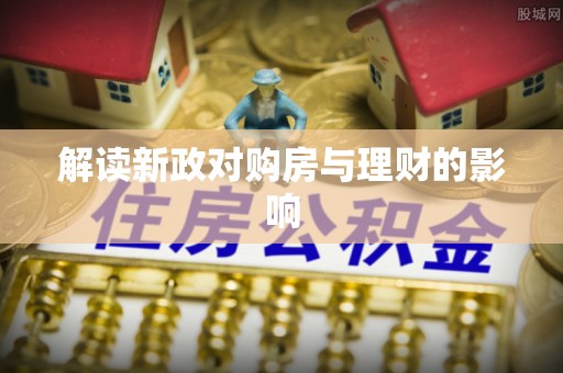 源城解读新政对购房与理财的影响