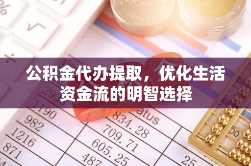 源城公积金代办提取，优化生活资金流的明智选择